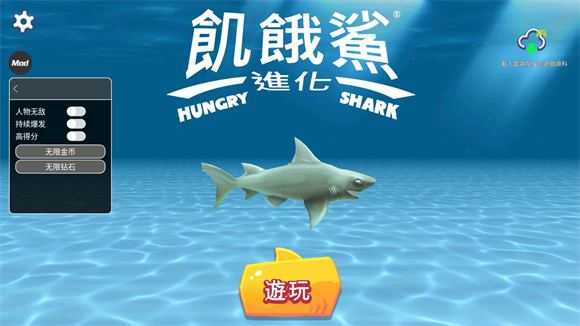 饥饿鲨进化内置菜单 饥饿鲨进化内置菜单