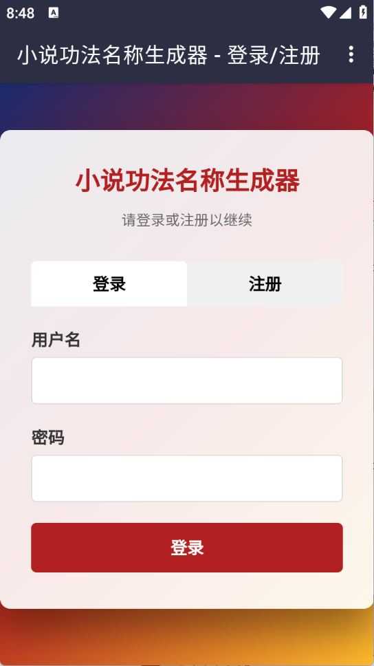 小说功法名称生成器 小说功法名称生成器