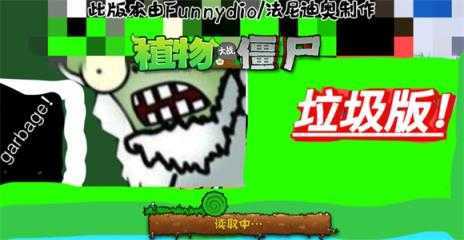植物大战僵尸垃圾版 植物大战僵尸垃圾版