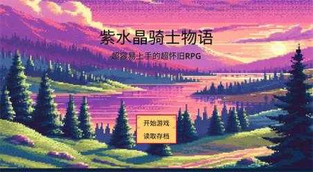 紫水晶骑士物语 紫水晶骑士物语