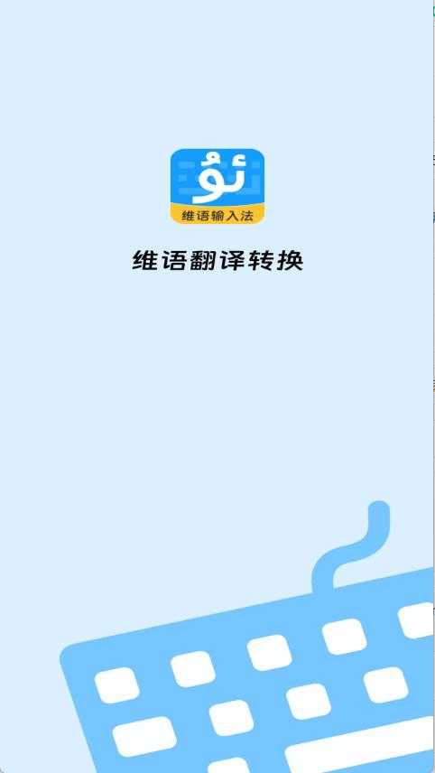 搜飞维语输入法 搜飞维语输入法