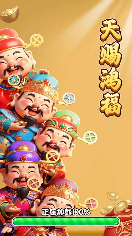 天赐鸿福 天赐鸿福