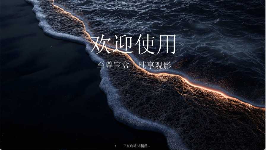 至尊宝盒TV 至尊宝盒TV