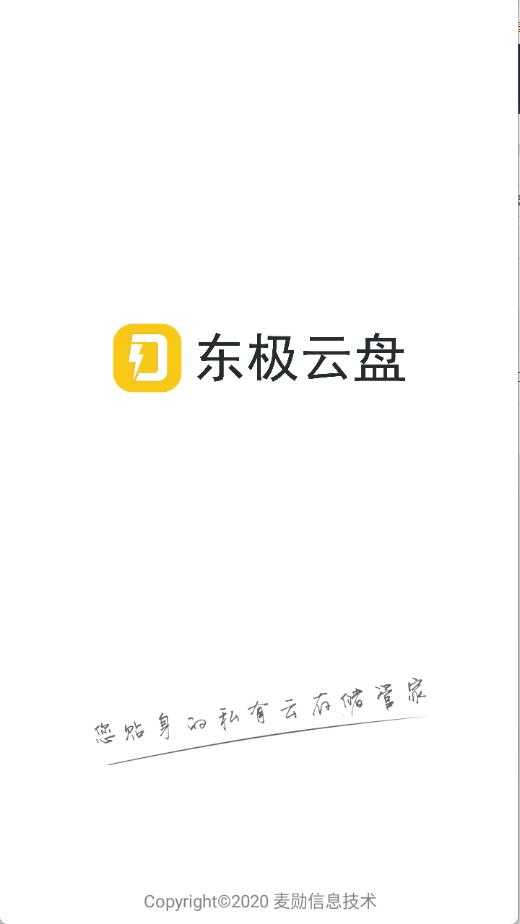 东极云盘 东极云盘