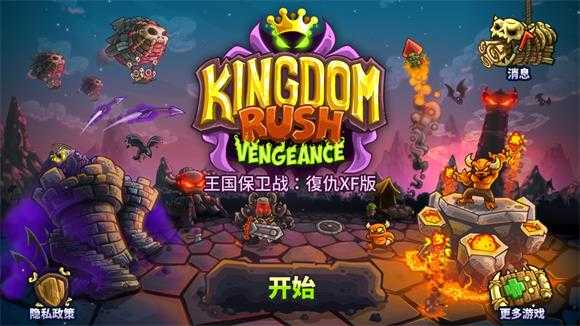 王国保卫战复仇XF版 王国保卫战复仇XF版