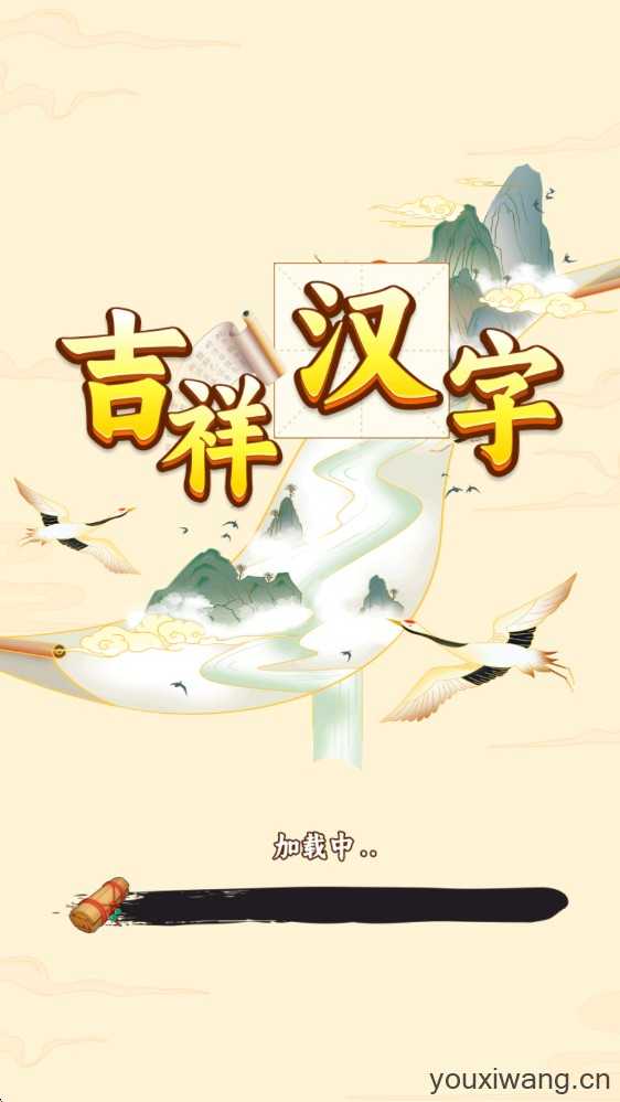 吉祥汉字 吉祥汉字