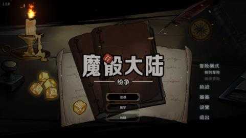 魔骰大陆纷争 魔骰大陆纷争