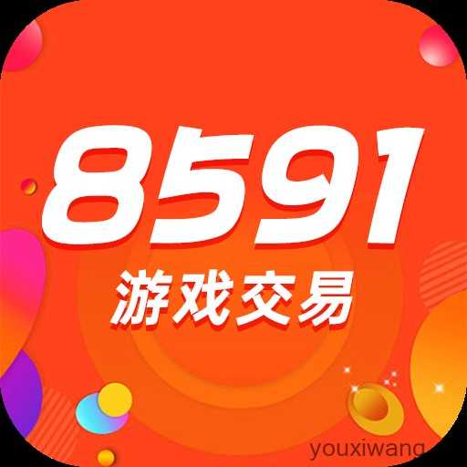8591游戏交易