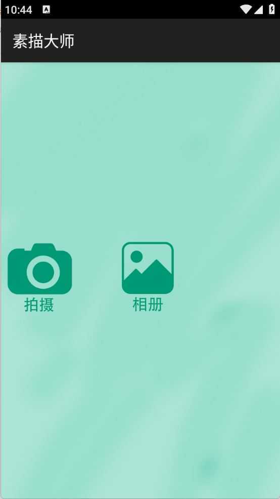 素描大师app