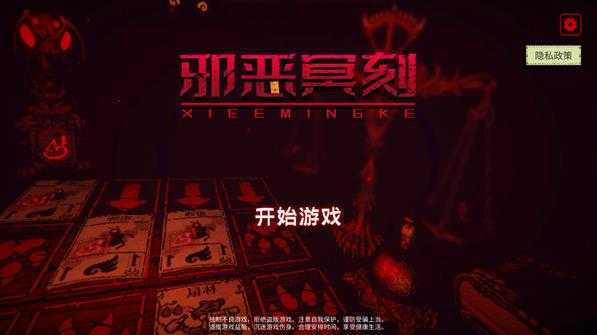 邪恶冥刻 邪恶冥刻