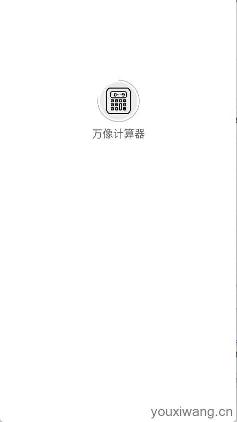 万像计算器