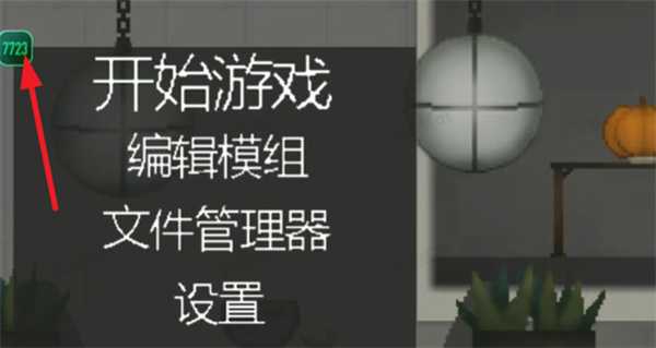 甜瓜游乐场7723自带模组 甜瓜游乐场7723自带模组