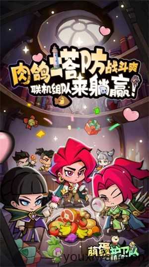 萌蛋护卫队 萌蛋护卫队