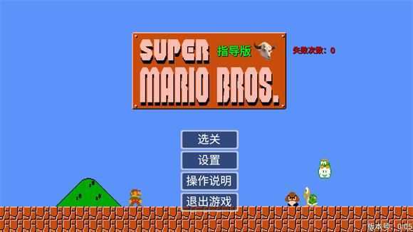 马里奥指导版 马里奥指导版