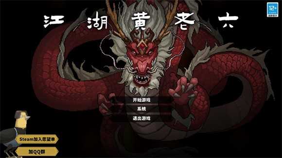 江湖黄老六 江湖黄老六