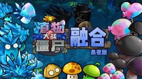 植物大战僵尸融合黑夜版本 植物大战僵尸融合黑夜版本