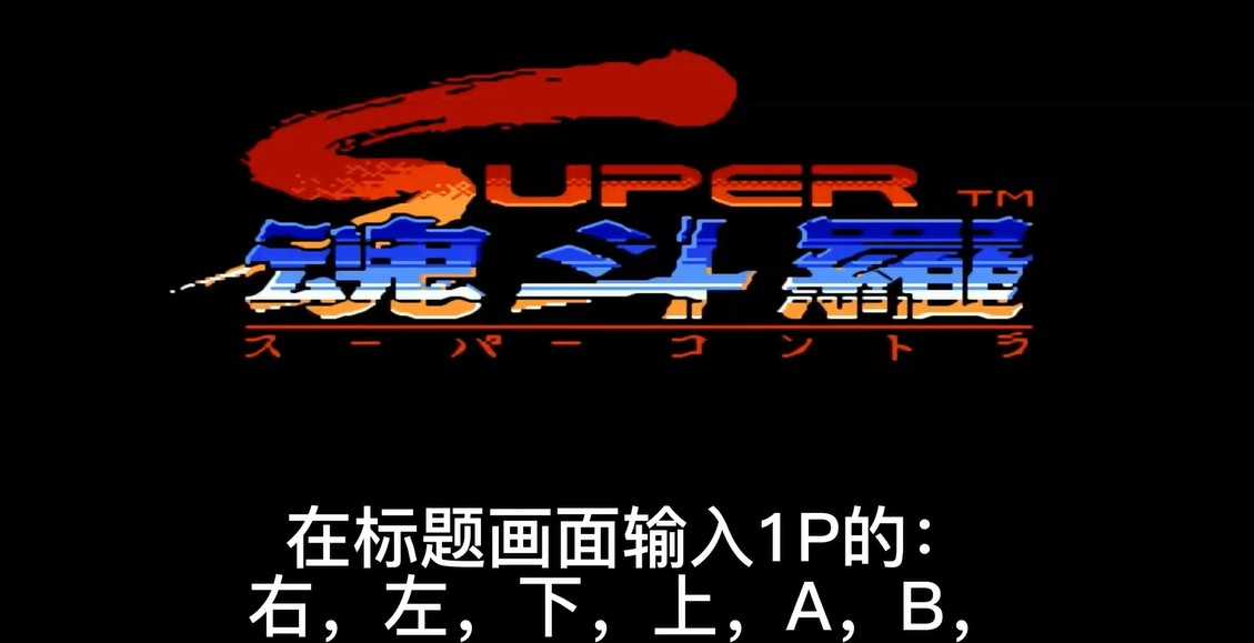 魂斗罗2 魂斗罗2