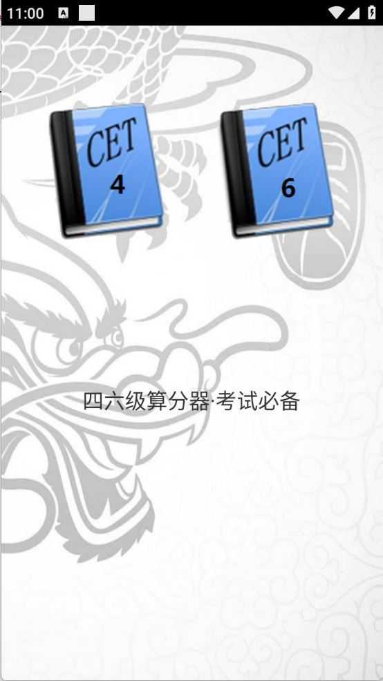 四六级算分器 四六级算分器