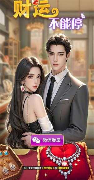 财运不能停 财运不能停