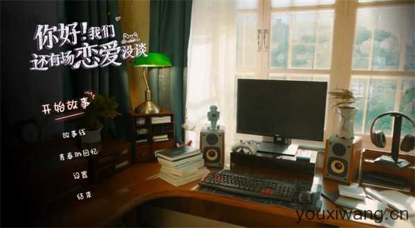 你好我们还有场恋爱没谈 你好我们还有场恋爱没谈