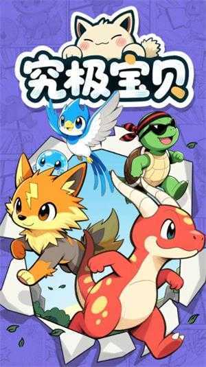 究极宝贝 究极宝贝