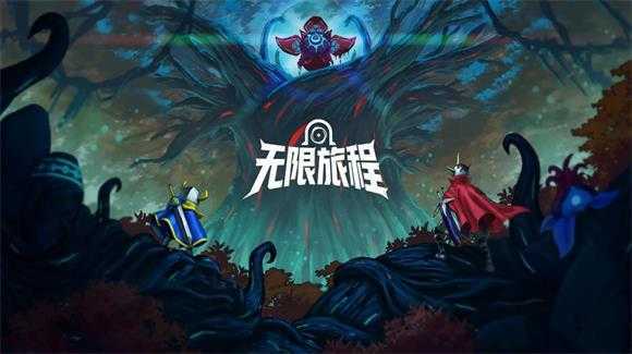 无限旅程 无限旅程