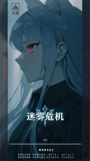 迷雾危机