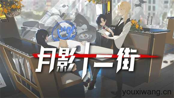月影十二街 月影十二街