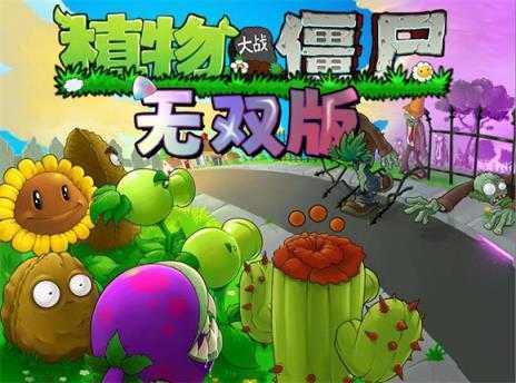 植物大战僵尸无双版