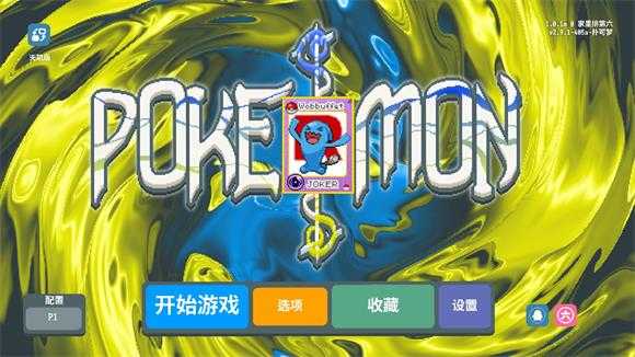 小丑牌宝可梦模组 小丑牌宝可梦模组