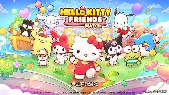 凯蒂猫和好朋友们点点乐 凯蒂猫和好朋友们点点乐