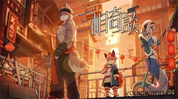 三相奇谈 三相奇谈