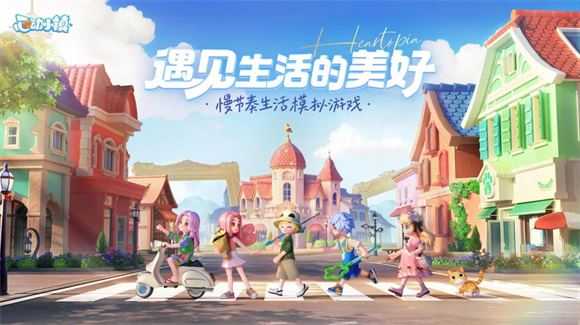 心动小镇 心动小镇