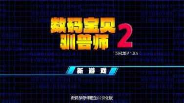 数码驯兽师重生2 数码驯兽师重生2