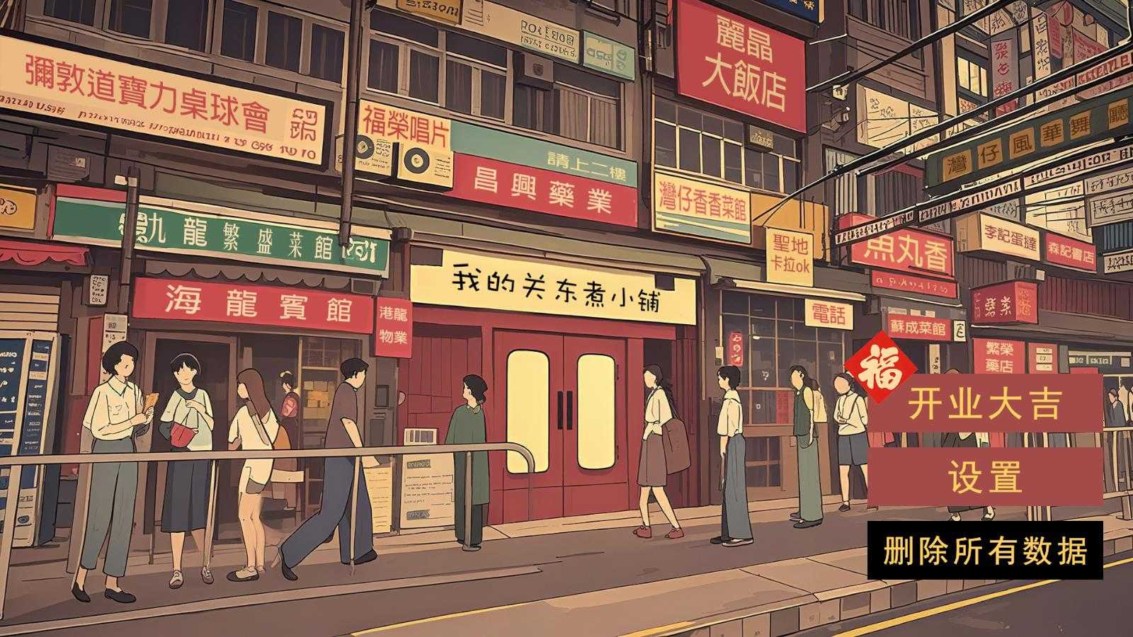 我的关东煮小铺 我的关东煮小铺