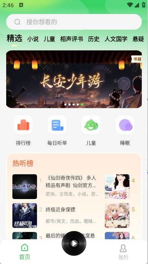 番看免费听书 番看免费听书