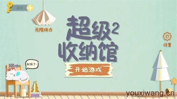 超级收纳馆2 超级收纳馆2