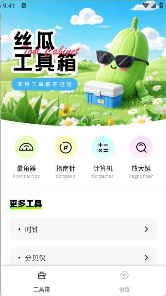 丝瓜工具箱 丝瓜工具箱