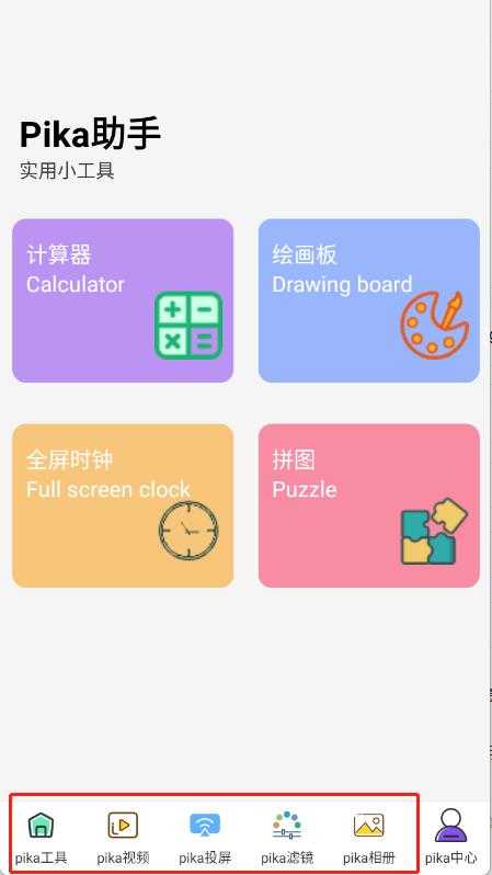 Pika助手 Pika助手