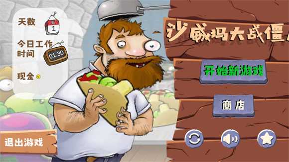 沙威玛PVZ版 沙威玛PVZ版