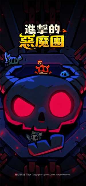 进击的恶魔团 进击的恶魔团