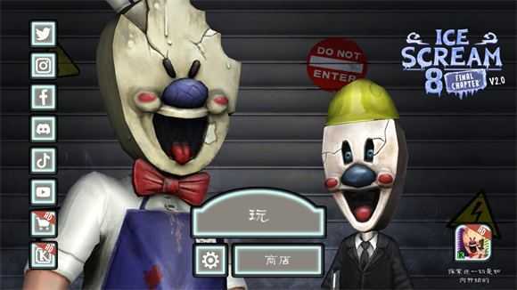 恐怖冰淇淋8最终章 恐怖冰淇淋8最终章