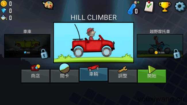 登山赛车1 登山赛车1