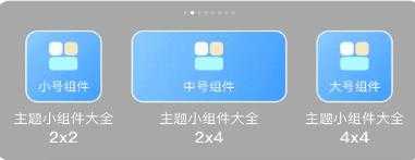 主题小组件美化 主题小组件美化