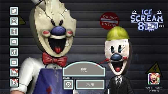 恐怖冰淇淋8最终章 恐怖冰淇淋8最终章