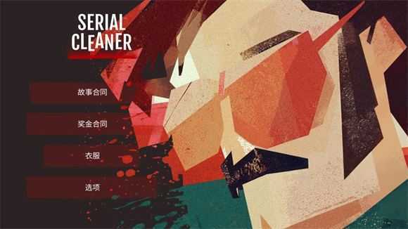 连环清洁工汉化版 连环清洁工汉化版