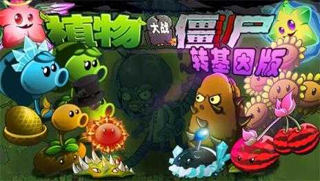 植物大战僵尸转基因版 植物大战僵尸转基因版