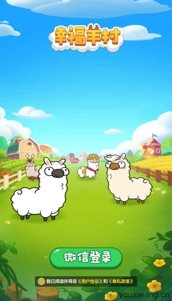 幸福羊村