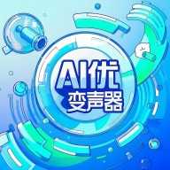 AI优变声器