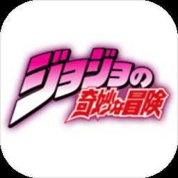 JOJO的奇妙冒险